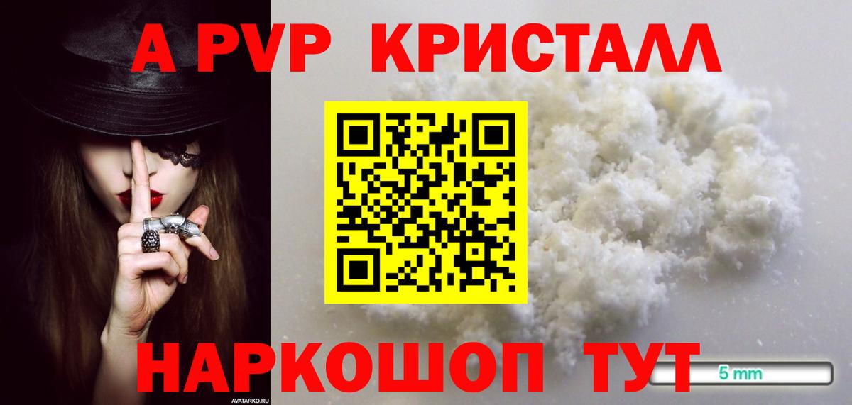 A PVP кристаллы  Alpha PVP Соль  купить   A PVP крисы CK  Вход с VPN  Крымск 
