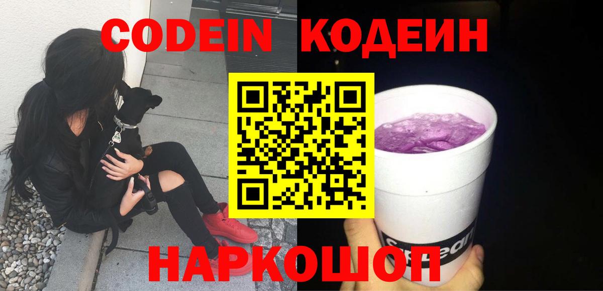 Codein Purple Drank  Вход с VPN  Кодеиновый сироп Lean Purple Drank  Крымск 